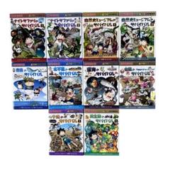 児童書 ⁉︎科学漫画サバイバルシリーズ10冊セット / かがくる