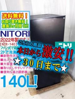 2022年製☆ニトリ 140L 冷蔵庫【NTR-140BK】ER7K - メルカリ