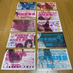 週末値下げ　両面BIGポスター10点　未開封　AKB48,SKE48,NMB48