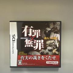 有罪×無罪 ニンテンドーDS