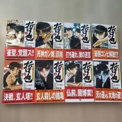 哲也　雀聖と呼ばれた男　麻雀　8巻