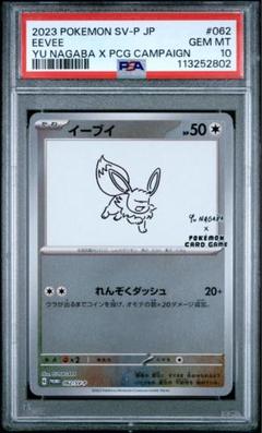 大特価 PSA10 長場ブイズ イーブイプロモ ミラー【ポケモンカード】 大特価 PSA10 長場ブイズ イーブイプロモ ミラー【ポケモン