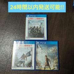 PS4 アサシンクリード 3作セット