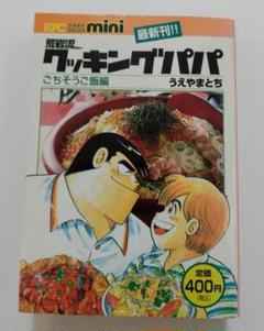 荒岩流　グッキングパパ　ごちそうご飯編　うえやまとち　漫画　プラチナコミックス