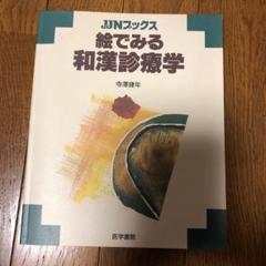 絵でみる和漢診療学 絵でみる和漢診療学 (JJNブックス) | 寺澤 捷年 |本 | 通販 | Amazon