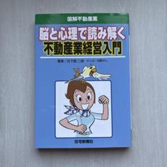 脳と心理で読み解く不動産業経営入門