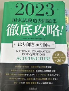 2024 第22回〜第31回 徹底攻略! 国家試験過去問題集 はり師
