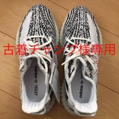 アディダス イージーブースト350 V2 ゼブラ 新品未使用 本物