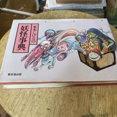 水木しげる妖怪事典　18種セット Amazon.co.jp: カバヤ Kabaya 水木しげるの妖怪シリーズ 妖怪