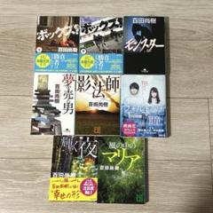 東野圭吾 和田竜 百田尚樹 文学作品まとめ売り10冊 東野圭吾 和田竜 百田尚樹 文学作品まとめ売り10冊