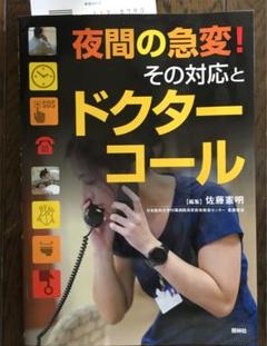 夜間の急変!その対応とドクターコール