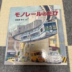 モノレールのたび　みねおみつ