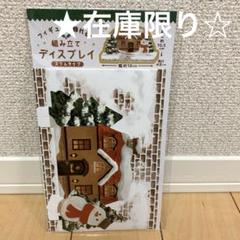【新品未使用】セリア フィギュア 組み立てディスプレイ/スリムタイプ クリスマスのサムネイル