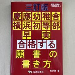三訂版 慶應幼稚舎 横浜初等部 早実 合格する願書の書き方