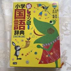 新レインボー小学国語辞典　国語　辞典　小学　学研