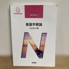 専門分野Ⅰ 看護学概論　基礎看護学① 医学書院