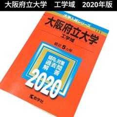 【中古】大阪府立大学　(工学域)　2020年版　赤本　111　【434】