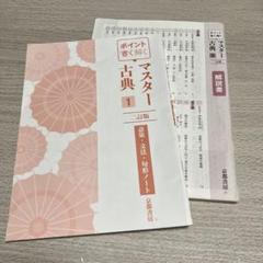 マスター古典１　二訂版　語彙・文法・句形ノート　京都書房　解説書　2点セット