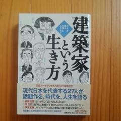 建築家という生き方 : 27人が語る仕事とこだわり
