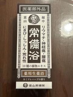 【新品未開封】富山常備浴 3本セット 常備浴 富山常備薬 3本セット