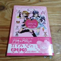 プリキュア15周年アニバーサリー プリキュアコスチュームクロニクルのサムネイル