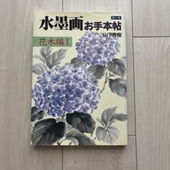 水墨画お手本帖 花木編 I