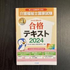 わかる!受かる!介護福祉士国家試験合格テキスト2024