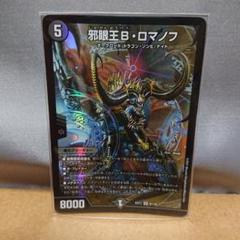邪眼王B・ロマノフ 一枚
