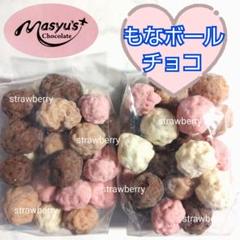 ❃2袋 マシューのチョコレート ミックス もなボールチョコ