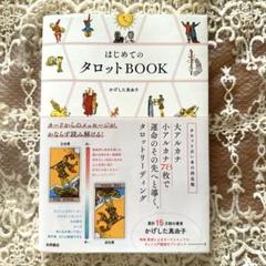 はじめてのタロットBOOK : カードからのメッセージが、かならず読み解ける!