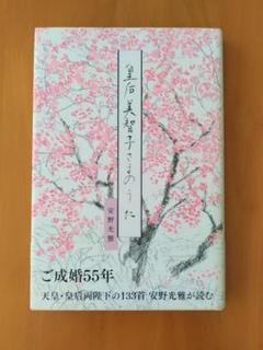 皇后美智子さまのうた 安野光雅