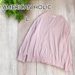 AMERICAN HOLIC Vネックコットンニット 長袖　薄手　ピンク　L