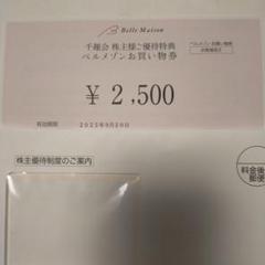 ベルメゾン お買い物券 ¥2,500のサムネイル