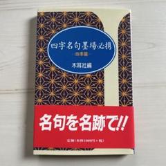 四字名句墨場必携〈仏語・格言篇〉 (木耳社手帖シリーズ) | 木耳