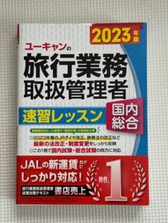 2025年最新】旅行業務取扱管理者 ユーキャンの人気アイテム