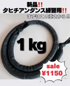 【1kgx120cm】タヒチアンダンス練習用 サンドベルト｜体幹トレーニングに◎