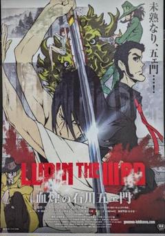 劇場版『ルパン三世　血煙の石川五エ門』前売り特典クリアファイル 前売り特典クリアファイル劇場版『ルパン三世血煙の石川五エ門
