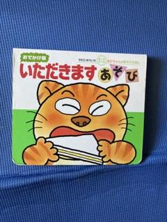 いただきますあそび : おでかけ版