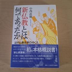 新仏教とは何であったか 近代仏教改革のゆくえ