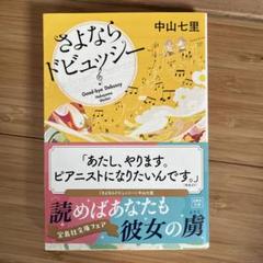 さよならドビュッシー