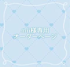 ⭐❛ᴗ❛☆ 様 オーダーページ オーダーページ〛mii様専用 - メルカリ