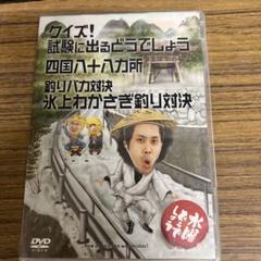 クイズ!試験に出るどうでしょう 四国八十八カ所 DVD