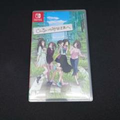 じんるいのみなさまへ Nintendo Switch