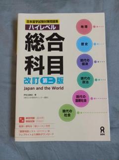 ハイレベル総合科目 Japan and the World 改訂第2版