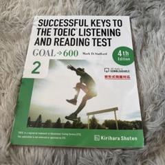 2025年最新】SUCCESSFUL KEYS TO THE TOEIC TEST 2の人気