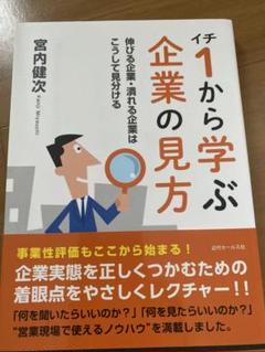 1から学ぶ企業の見方 伸びる企業・潰れる企業はこうして見分ける