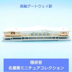 2025年最新】高輪ゲートウェイ駅の人気アイテム - メルカリ