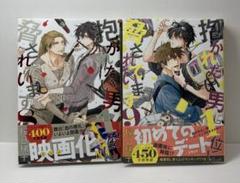 抱かれたい男1位に脅されています。8、9巻セット　02250611K07N
