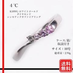 4℃ ヨンドシー K18WG ダイヤモンド シンセティクサファイア