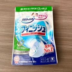 食洗機 洗剤 フィニッシュ